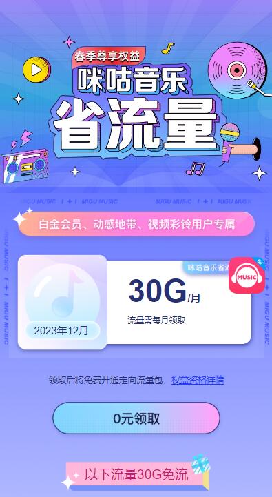 移動(dòng)用戶免費(fèi)領(lǐng)咪咕音樂(lè)30GB流量  第1張