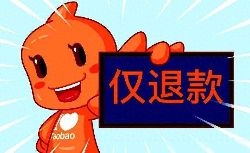 商家、平臺(tái)、顧客三方博弈,“僅退款”能讓淘天京東超越拼多多嗎