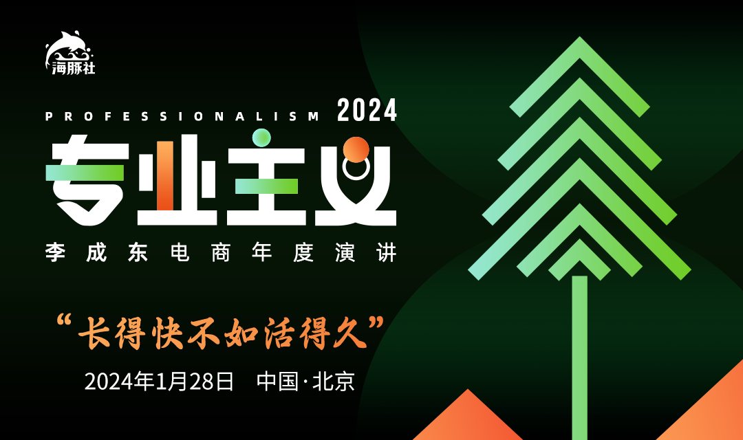 李成東電商年度演講:為廣大電商、消費創業者總結2023,決策2024