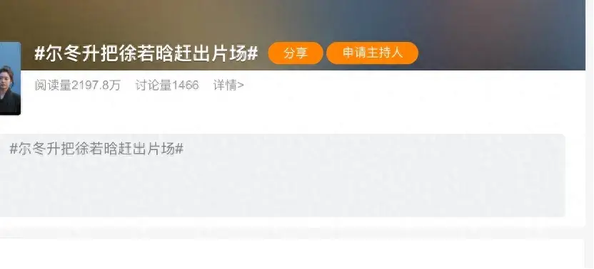 爾冬升把徐若晗趕出片場