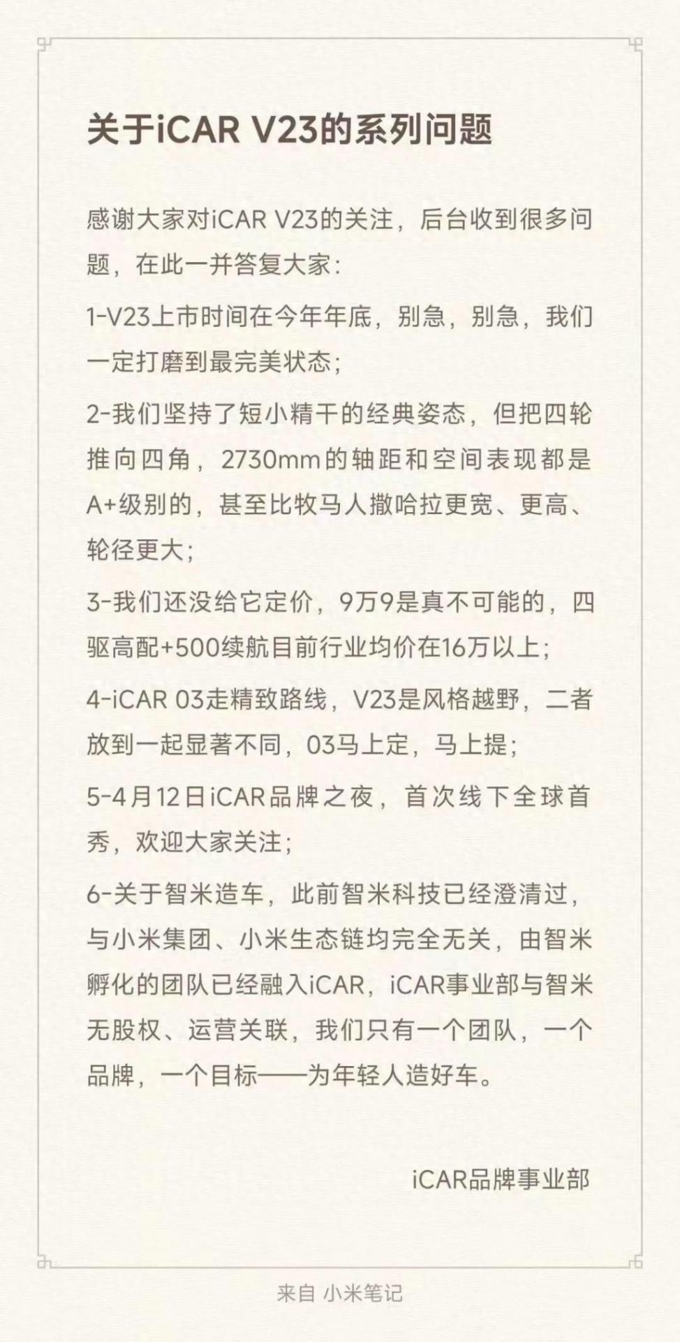 賣9.9萬元不可能,官方回應(yīng)iCAR V23定價等問題,與小米汽車無關(guān)聯(lián)