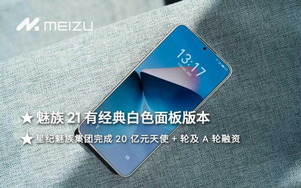 全體起立!繼魅族21 Pro后的第二款手機,魅族21 Note即將登場