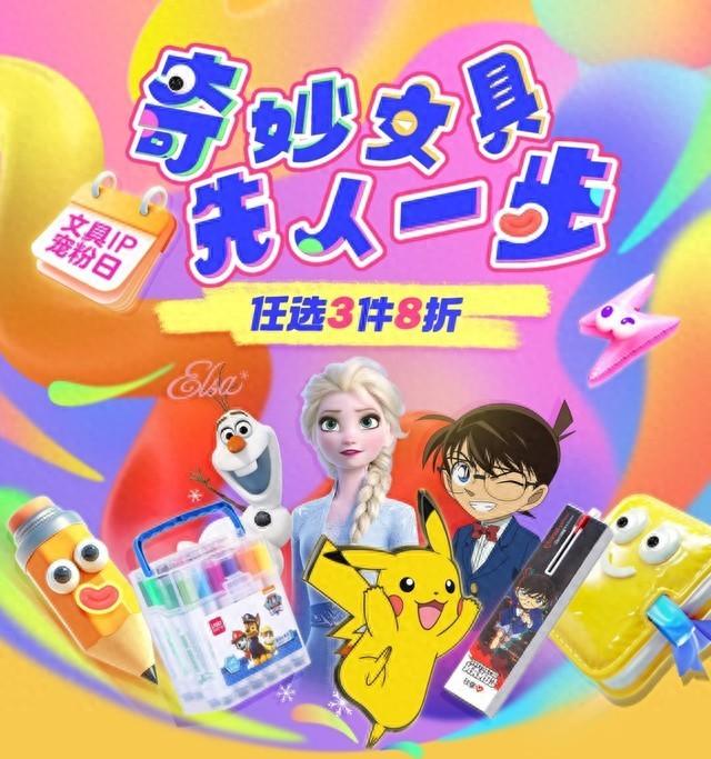 奇妙文具3件8折 京東文具IP寵粉日上線入手IP聯名文具可先人一步