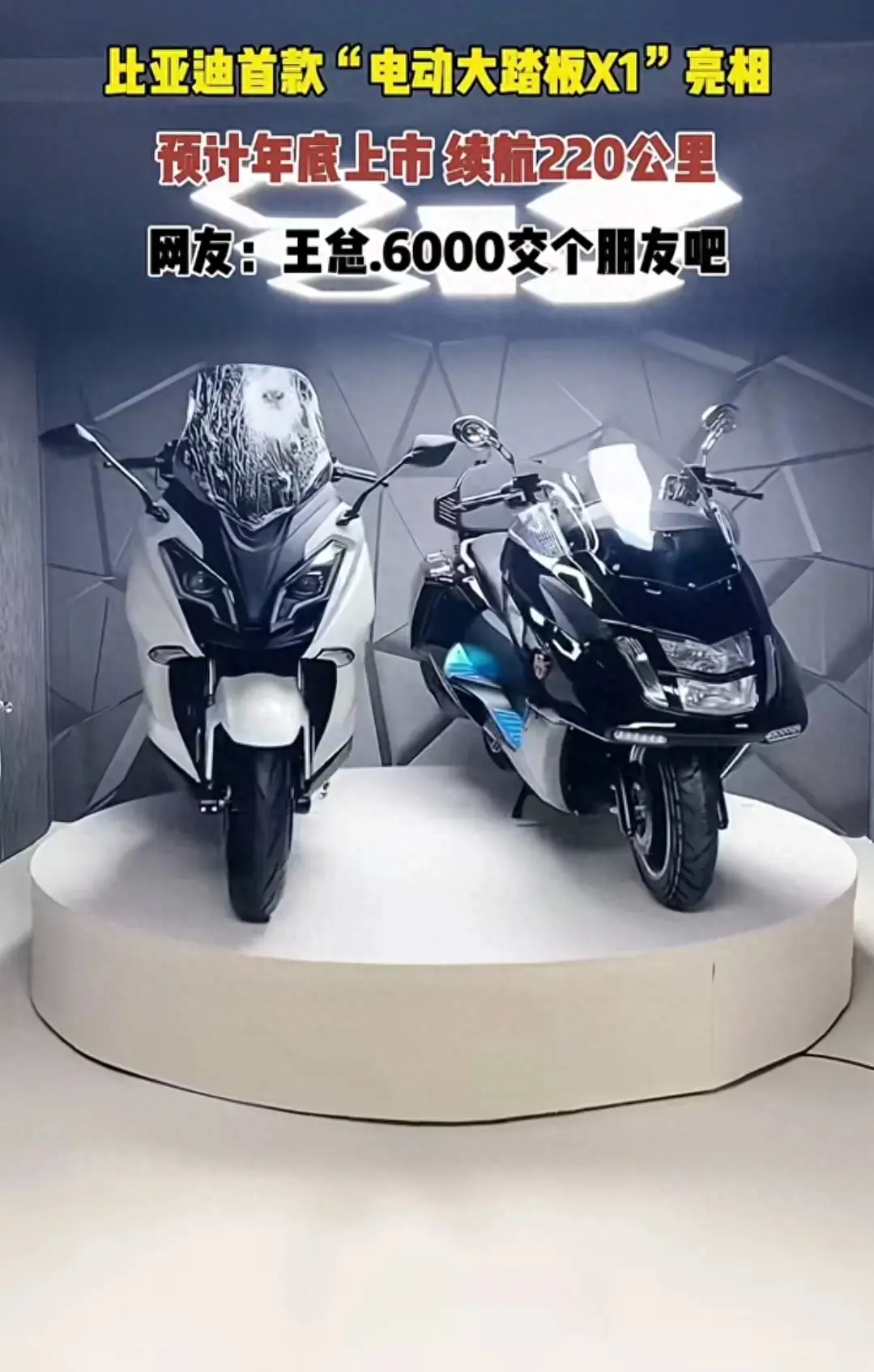 重磅消息!比亞迪進(jìn)軍踏板車市場(chǎng) 首款大踏板電動(dòng)車X1即將上市
