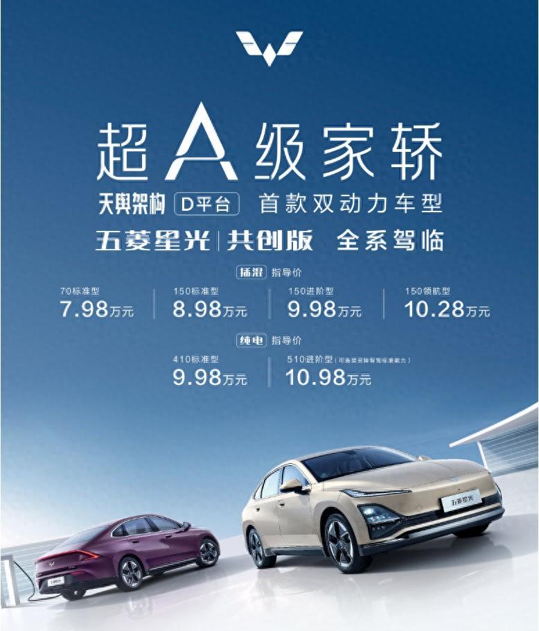 插混/純電全都有!五菱星光共創版7.98萬元起售