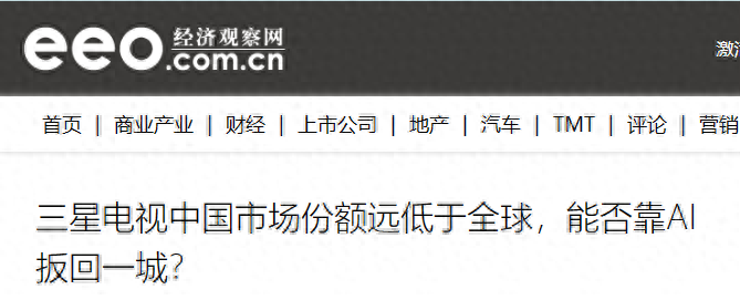 中國(guó)三星電視越來(lái)越少?國(guó)貨新品揭秘關(guān)鍵原因,重返巔峰沒(méi)戲了