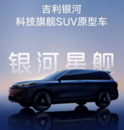 大型SUV!吉利銀河星艦亮相 比問界M9好看