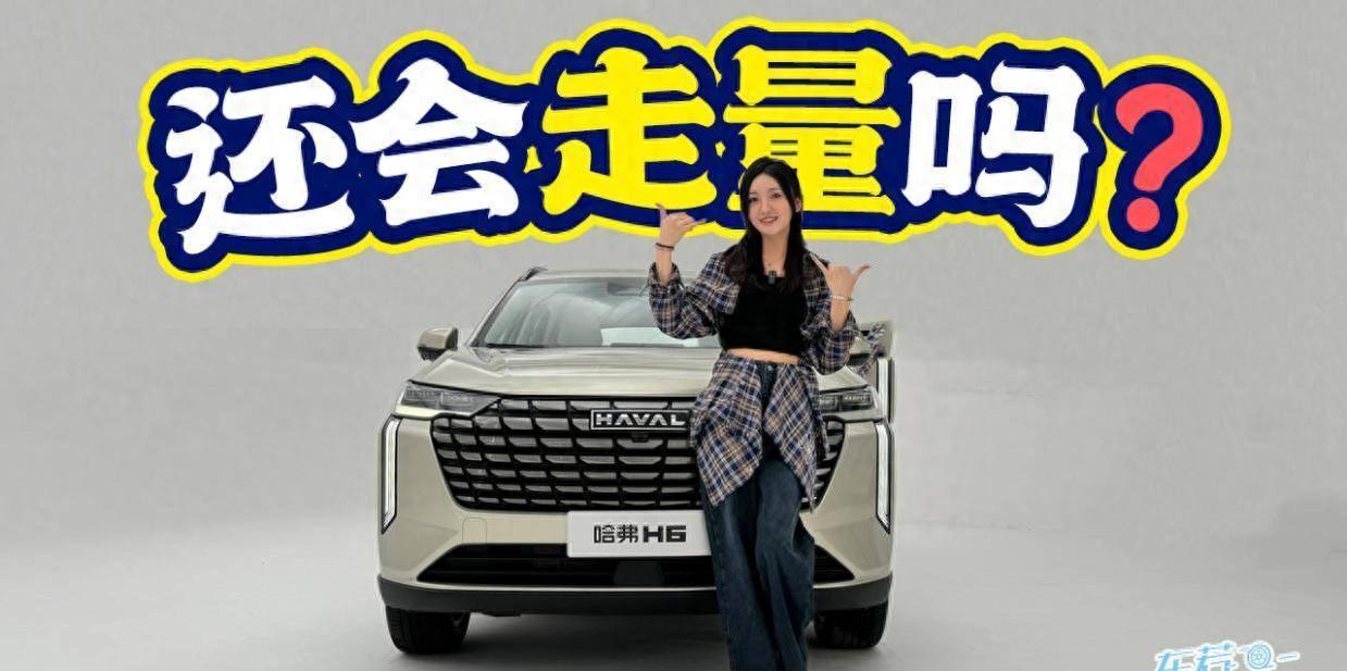 車若初見:還會走量嗎?靜態(tài)品鑒全新哈弗H6