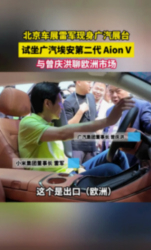 雷軍現身北京車展埃安展臺 試乘埃安第二代AION V