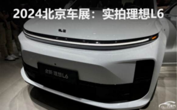 2024北京車展:實(shí)拍理想L6