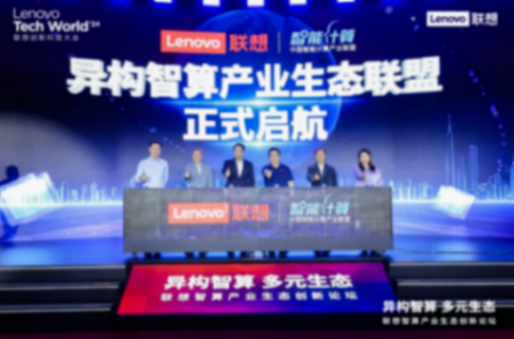 聯想:跨越智能算力“四座大山”,釋放異構智算“乘數效應”