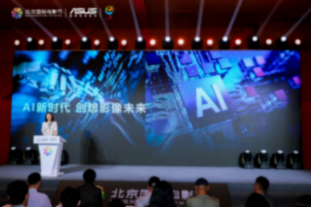華碩e創賦能青年影像創作 探索AIGC時代藝術變革