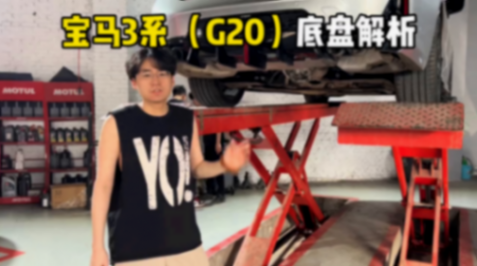 寶馬3系 G20 底盤用料分析#寶馬3系#BMW#底盤#2024北京車展