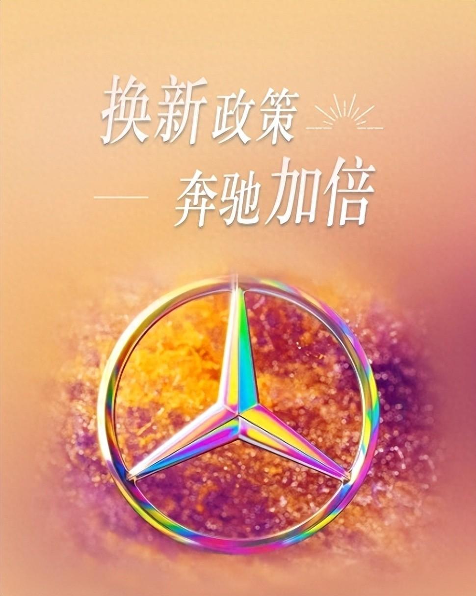 看到小米SU7等搶盡風頭,豪華品牌開始發(fā)力!奔馳推出以舊換新限時政策:補貼至高1.5萬元