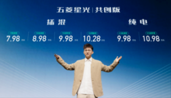 售價7.98萬元起,五菱星光共創版“雙車”上市,純電/插混可選