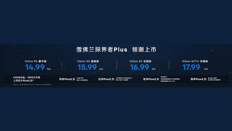 探界者EV亮相 探界者Plus上市:2024北京車展上的雪佛蘭