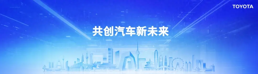 發(fā)布3款純電新車、與騰訊合作,豐田在北京車展大秀“智電”肌肉