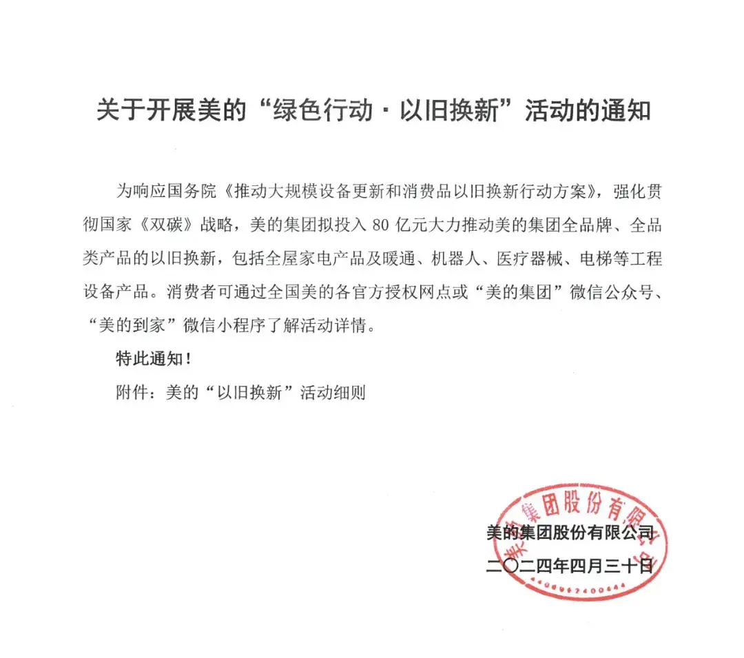 投入80億!美的開展“綠色行動·以舊換新”活動