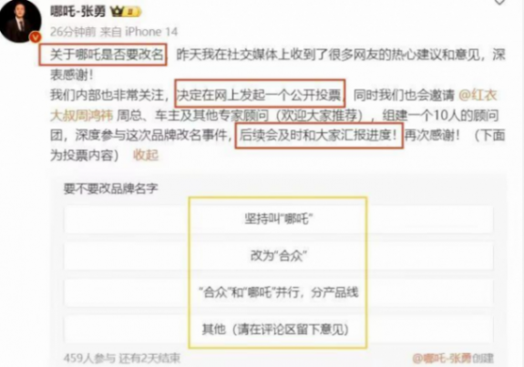 哪吒宣告改名并發起投票,新名字\"合眾\"被網友調侃成\"烏合之眾\"