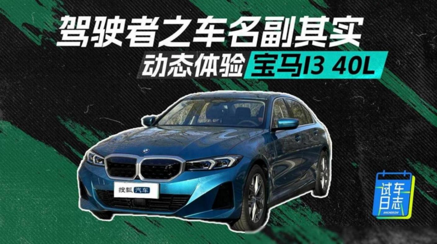 駕駛者的車就是這么給力!試試2024款寶馬i3 eDrive