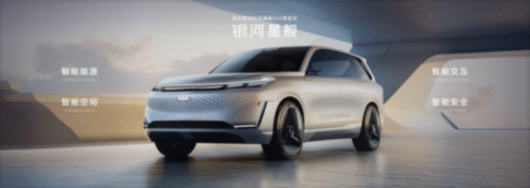 科技吉利 創新吉利吉利銀河科技旗艦SUV“銀河星艦”全球首發