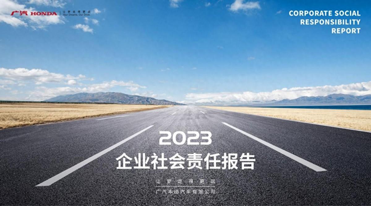 廣汽本田社會責任報告蟬聯五星 新千萬共造夢