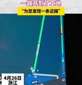 男子用手機(jī)地圖導(dǎo)航一路開(kāi)到了工地“為您發(fā)現(xiàn)一條近路”