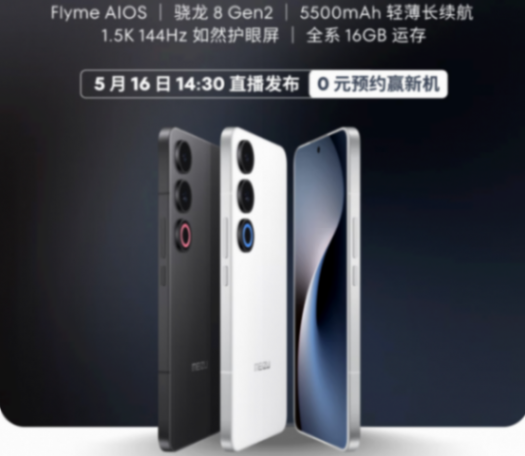 手機特種兵!魅族21 Note官宣,驍龍8Gen2+全系16G內(nèi)存+5500mAh