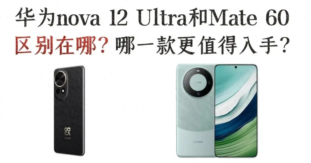 華為nova 12 Ultra與Mate 60,哪款手機值得入手?
