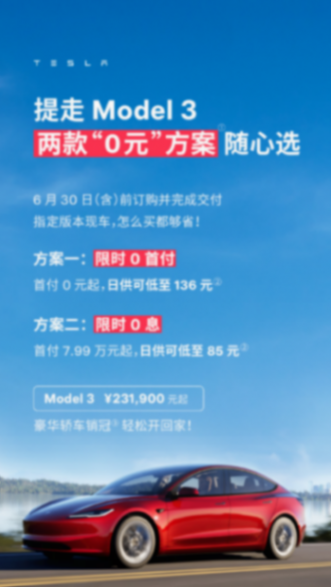 日供低至85元,特斯拉推出0首付/0息購車方案,你會考慮嗎?