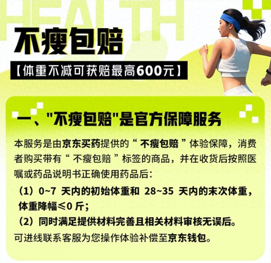 京東買藥推出“不瘦包賠”服務 助力超重人群科學減重
