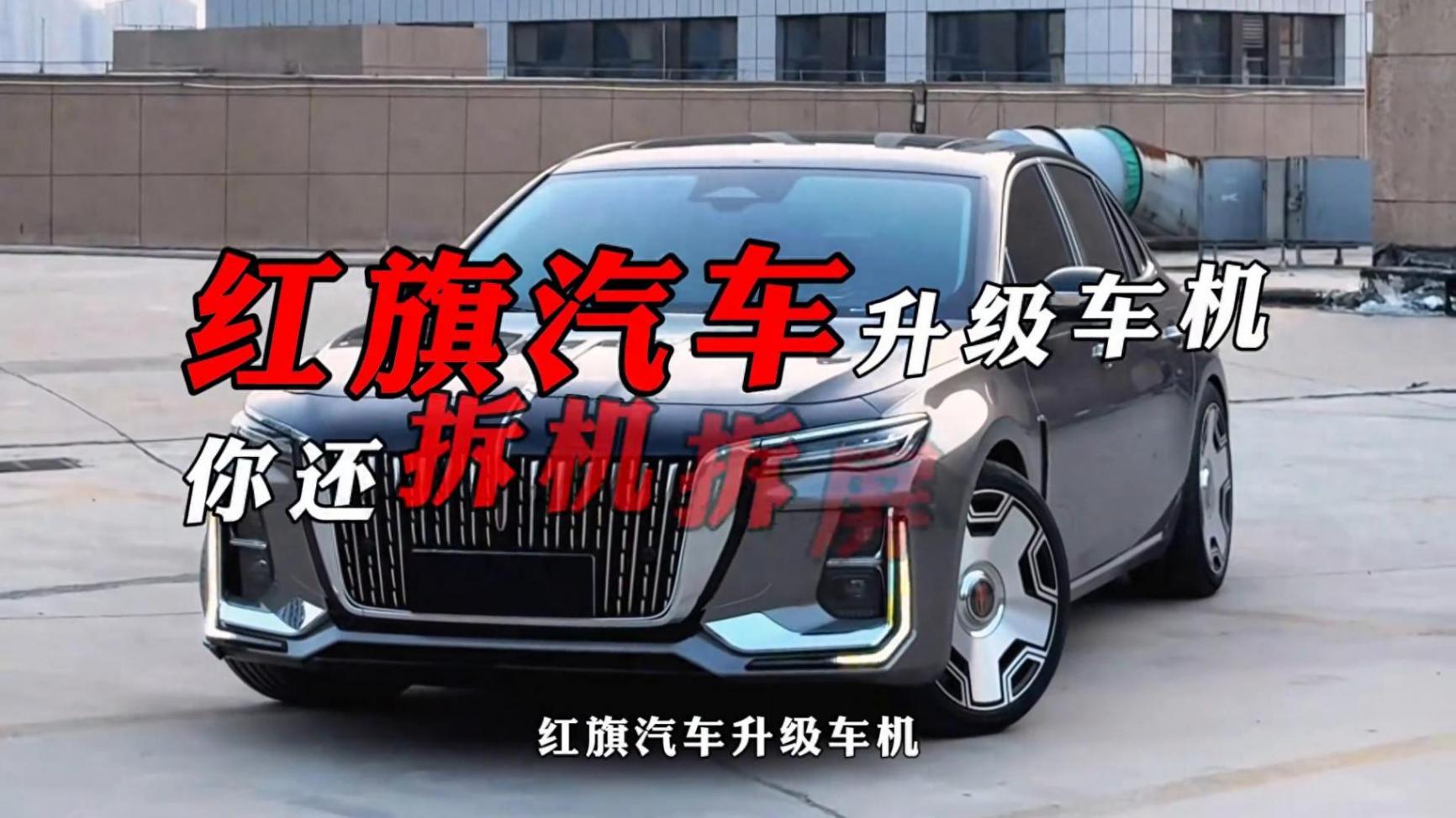 紅旗升級車機CarPlay你還跑去拆機拆屏?別再當冤大頭了