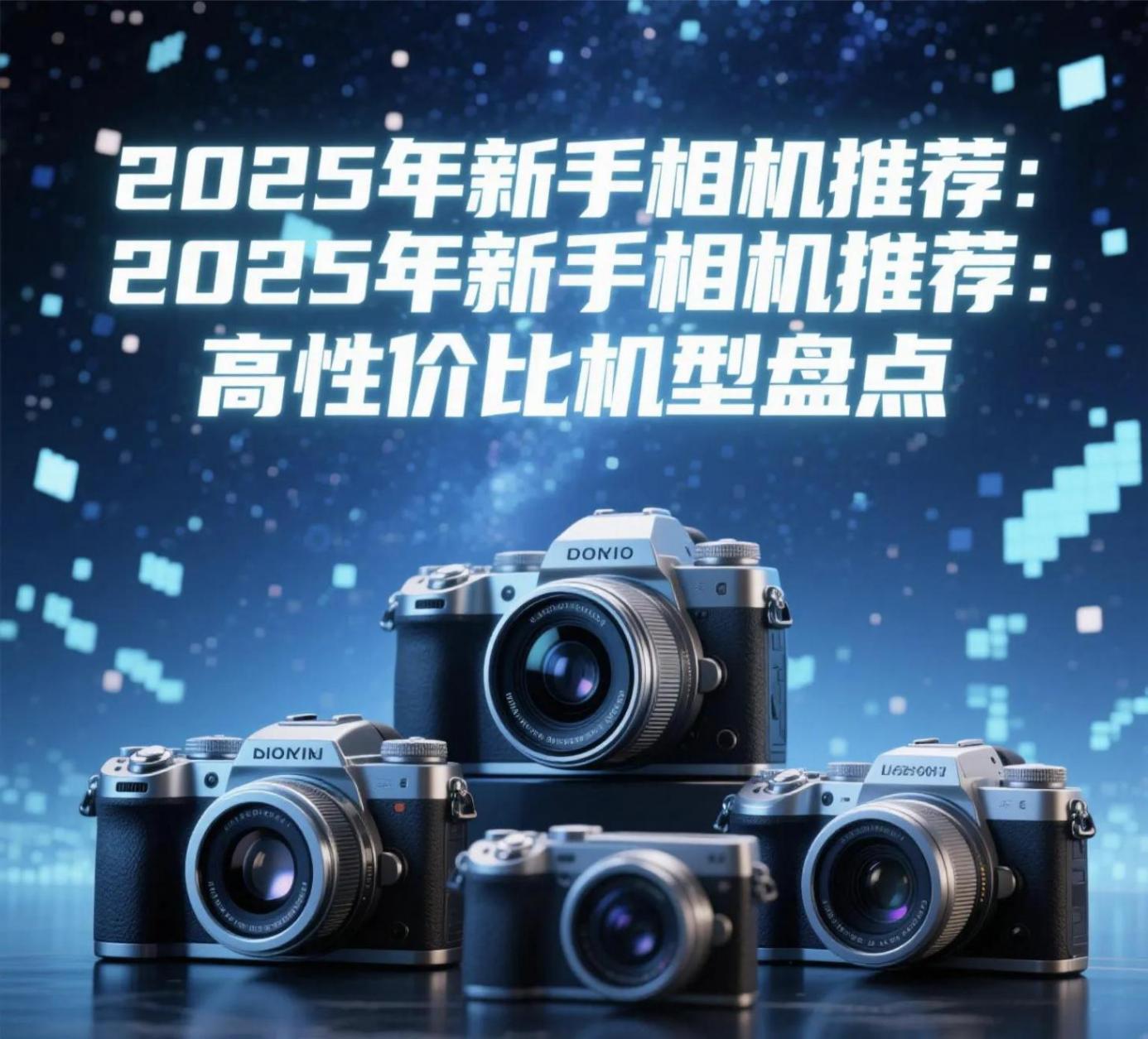 2025年新手相機推薦:高性價比機型盤點