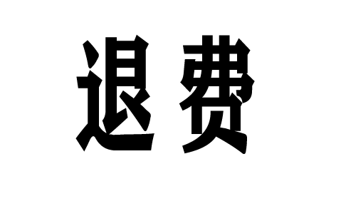 在股掌柜證券交了服務費可以退嗎?是可以退的。退款流程公布!有法可依維權可退!
