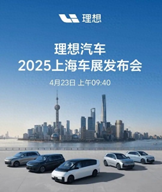 理想汽車2025上海車展發布會前瞻,新品亮點搶先看