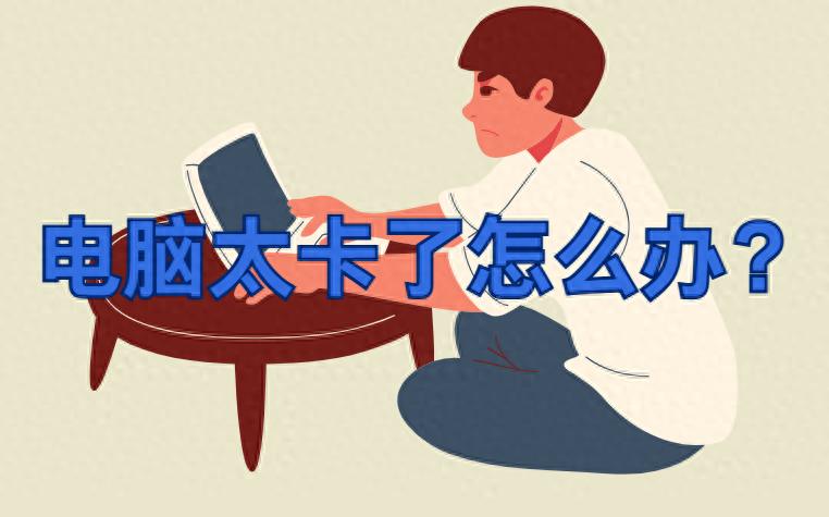 電腦太卡了先別急著扔!3分鐘教你清理+優化設置