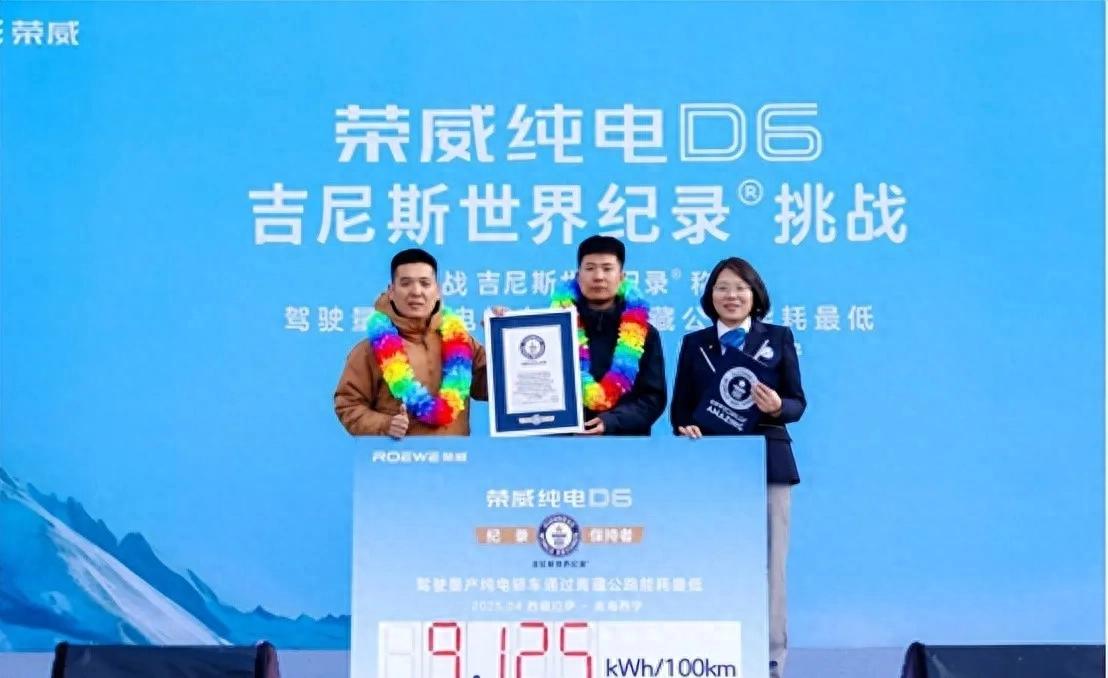 青藏高原極限挑戰(zhàn),榮威D6續(xù)航焦慮終結(jié)者?吉尼斯世界紀錄認證