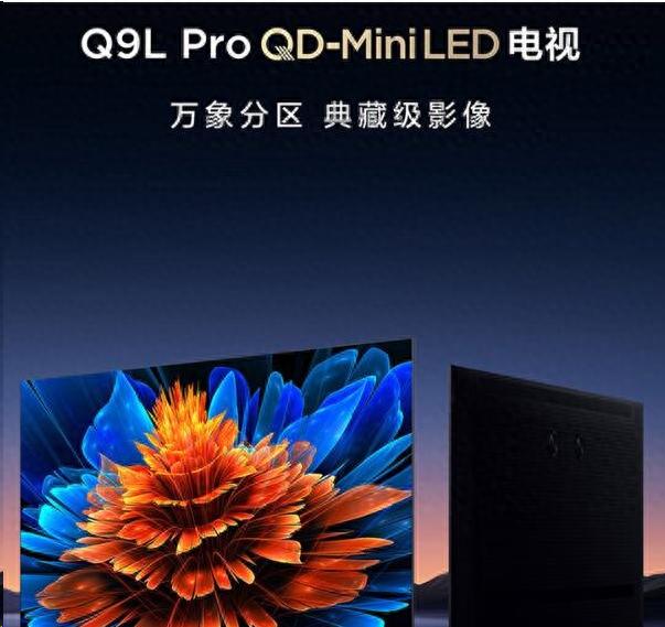 做一臺用戶真正需要的電視機,TCL Q9L不忘初心