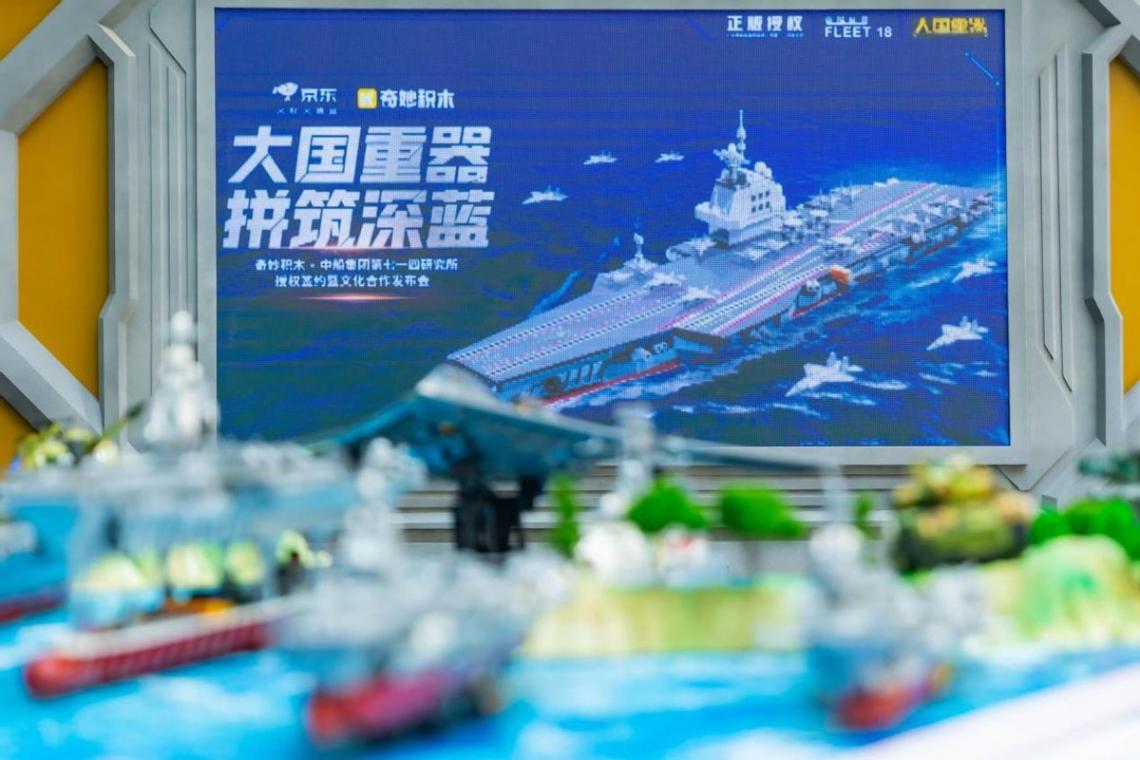 京東超市攜奇妙積木發布首款官方認證福建艦積木 1:669精準還原大國重器