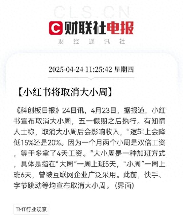 小紅書也要告別大小周了?打工人狂喜,享受生活的時間變多了
