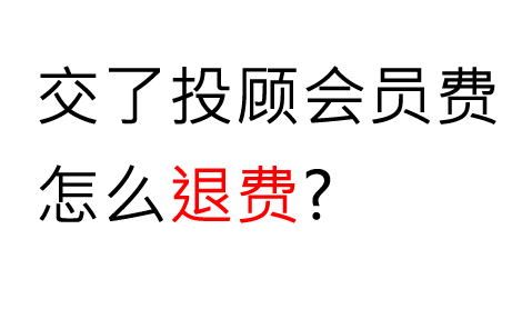 在啟明星交了怎么退款申請?答案是:可以退的!成功追回費用流程 !