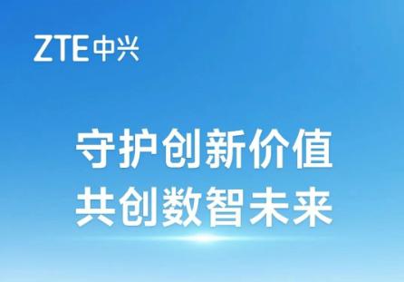 中興通訊發布《創新與知識產權白皮書》 以高質量專利護航技術創新