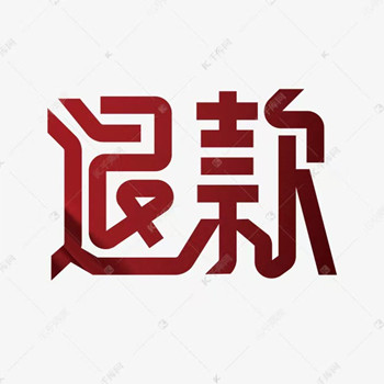 中廣云智投服務(wù)費(fèi)可以退嗎?引誘暗示交費(fèi)!退費(fèi)流程我來告訴你!一分鐘就能看懂!