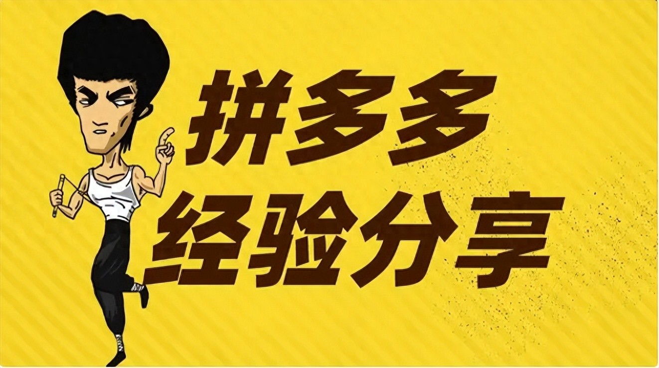 拼多多2025年最新運營技巧。