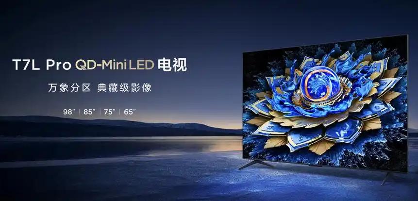 2025Mini LED中端機首選!TCL T7L Pro“屏”實力坐“爆款”